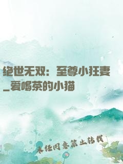 绝世无双：至尊小狂妻