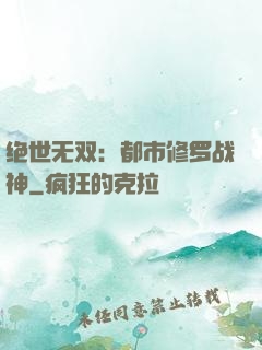 绝世无双：都市修罗战神