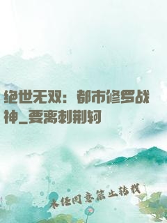 绝世无双：都市修罗战神