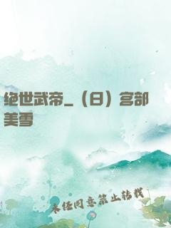 绝世武帝