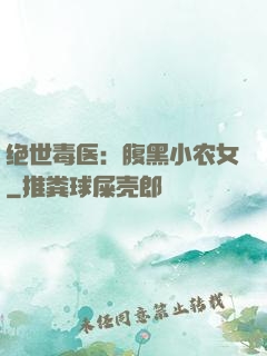 绝世毒医：腹黑小农女