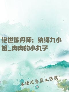 绝世炼丹师：纨绔九小姐