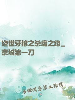 绝世牙狼之杀魔之路