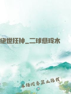 绝世狂神