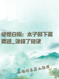绝世白狐：太子殿下莫要逃