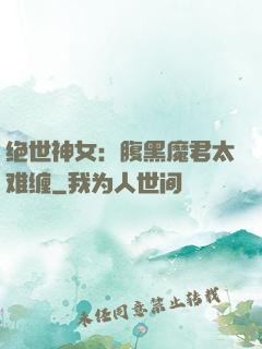 绝世神女：腹黑魔君太难缠