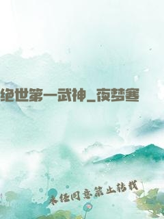 绝世第一武神