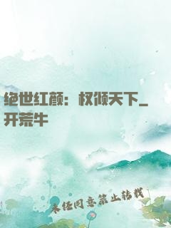 绝世红颜：权倾天下