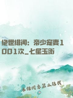 绝世绯闻：帝少宠妻1001次