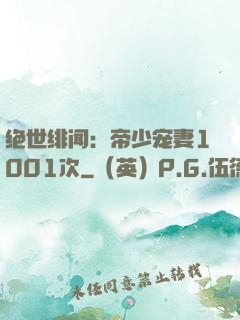 绝世绯闻：帝少宠妻1001次
