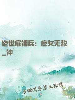 绝世雇佣兵：庶女无敌