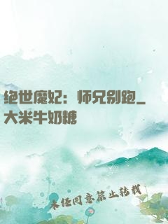 绝世魔妃：师兄别跑