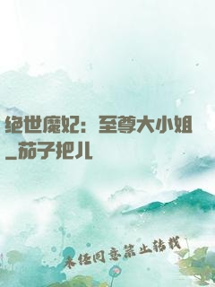 绝世魔妃：至尊大小姐