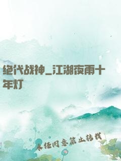 绝代战神