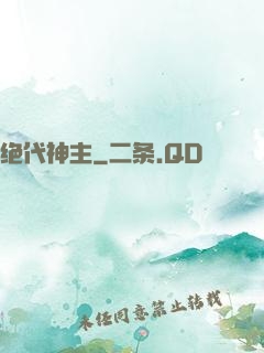 绝代神主