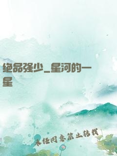 绝品强少