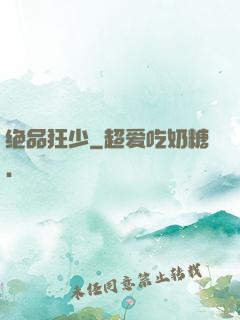 绝品狂少