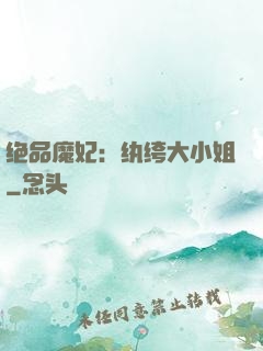 绝品魔妃：纨绔大小姐