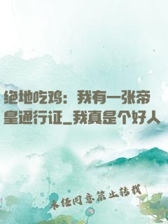 绝地吃鸡：我有一张帝皇通行证