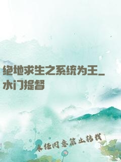 绝地求生之系统为王