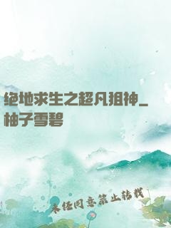 绝地求生之超凡狙神