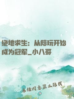 绝地求生：从陪玩开始成为冠军