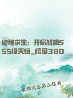 绝地求生：开局解锁SSS级天赋