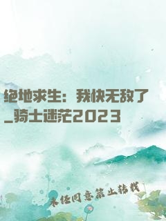 绝地求生：我快无敌了