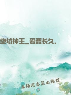 绝域神王