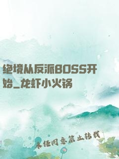 绝境从反派BOSS开始