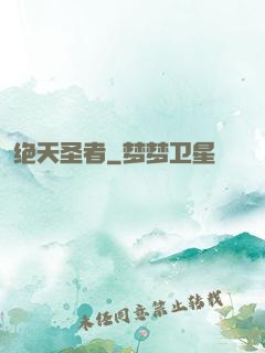 绝天圣者