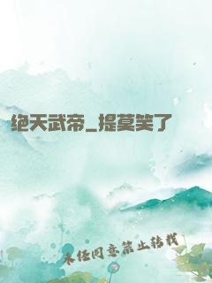 绝天武帝