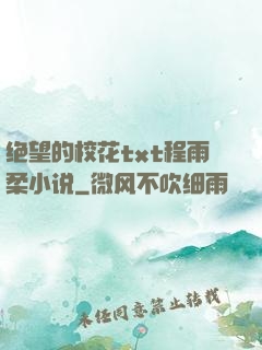绝望的校花txt程雨柔小说