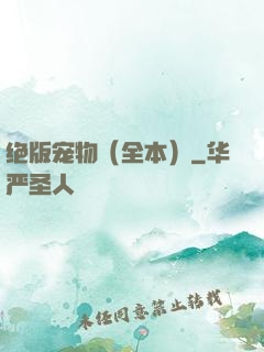 绝版宠物（全本）