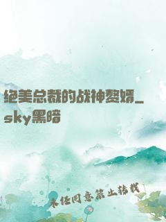 绝美总裁的战神赘婿