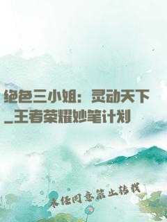 绝色三小姐：灵动天下