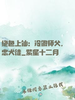 绝色上仙：冷傲师父，忠犬徒