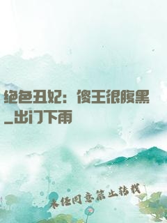 绝色丑妃：傻王很腹黑