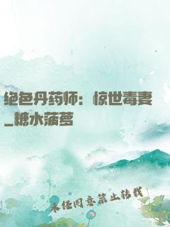 绝色丹药师：惊世毒妻