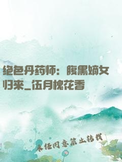 绝色丹药师：腹黑嫡女归来