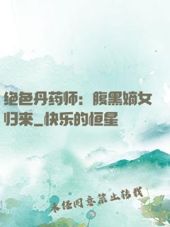 绝色丹药师：腹黑嫡女归来