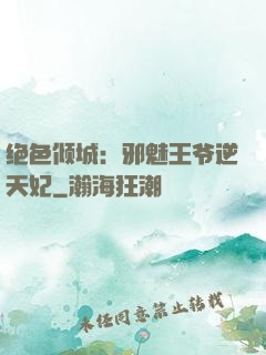 绝色倾城：邪魅王爷逆天妃