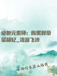 绝色元素师：腹黑邪帝呆萌妃