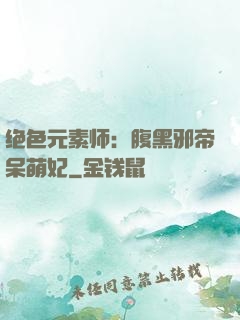 绝色元素师：腹黑邪帝呆萌妃