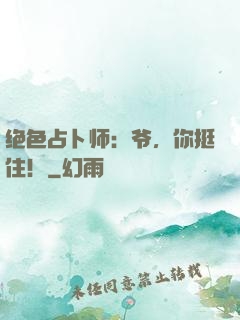 绝色占卜师：爷，你挺住！
