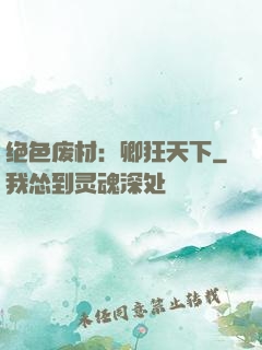 绝色废材：卿狂天下