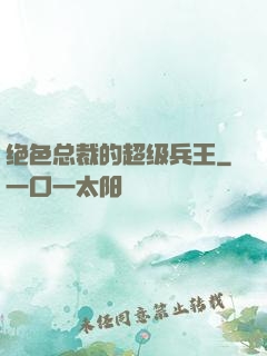 绝色总裁的超级兵王