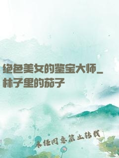 绝色美女的鉴宝大师