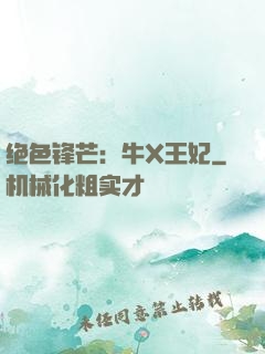 绝色锋芒：牛X王妃