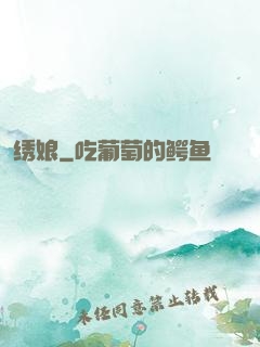 绣娘